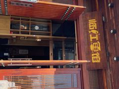 -忆江南·临江鱼馆