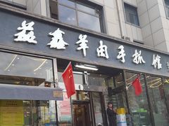 -清真·益鑫羊肉手抓馆(花园北街店)