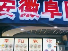 门面-安徽阜阳卷馍(西单店)