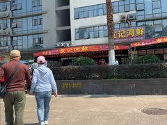 -友记河鲜(聚友美食店)