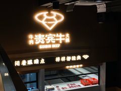 -贵宾牛·潮汕牛肉火锅(珠池总店)