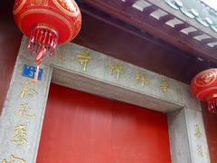 -华林禅寺