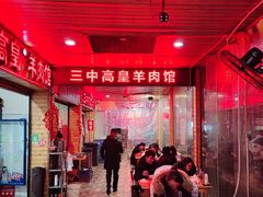 -三中高皇羊肉馆