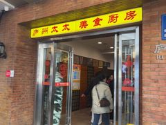 -庐州太太(鼓楼店)