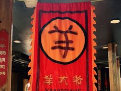 -羊大爷涮肉(亮马桥店)