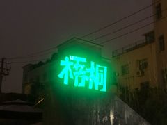 门面-梧桐花园餐厅(新城店)