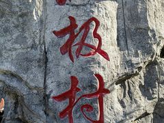 -北极村旅游风景区