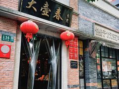 -大壶春(四川中路店)