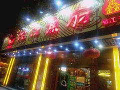 门面-沱江鱼府(丽江店)