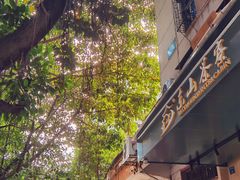 门面-东山茶寮(新安店)
