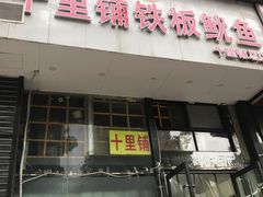 -十里铺铁板鱿鱼