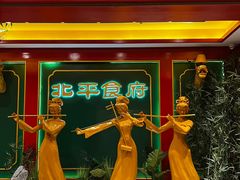 门面-北平食府.北京烤鸭(亦庄店)