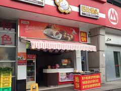 iphone_upload_pic-巴比馒头(南大街店)