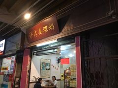 门面-沙湾姜埋奶(兴新包店)