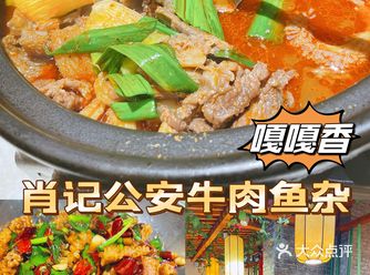 真的太合我口味啦！超喜欢肖记公安牛肉鱼杂馆！