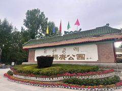-宗角禄康公园