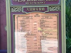 -大冒险家餐厅
