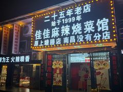 -佳佳麻辣烧菜馆