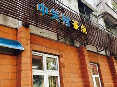 门面-中关村茶点