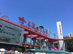 -哈尔滨文化公园