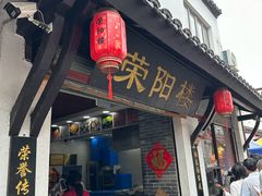 -荣阳楼(山塘街店)