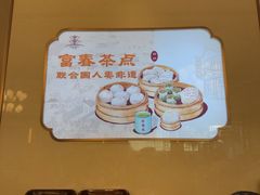 -富春茶社(国庆路店)