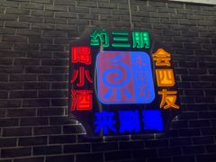 -来涮蜀鲜货火锅串串香(菜市口店)