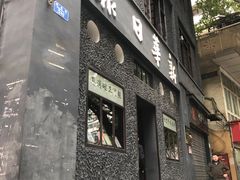 -新华日报营业部旧址