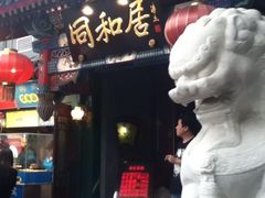 -同和居(什刹海店)