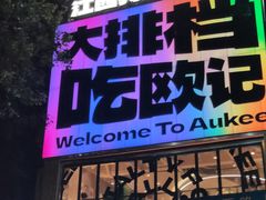 -欧记大排档·景德菜(上海首店)