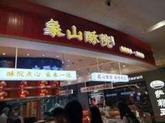 -象山酥院(深圳北站店)