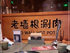 -老墙根涮肉·铜锅·烧烤(欢乐谷·王四营店)
