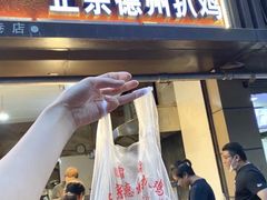 门面-陶记正宗德州扒鸡(科巷店)