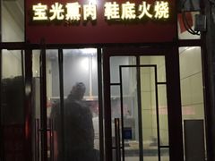 门面-宝光熏肉鞋底火烧(新街口店)