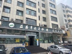 -清真·益鑫羊肉手抓馆(花园北街店)