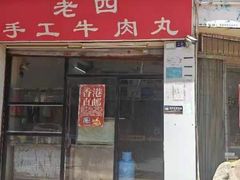 -老四家黄东明牛肉丸