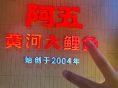 -阿五黄河大鲤鱼(海尚店)