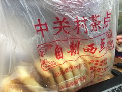 -中关村茶点