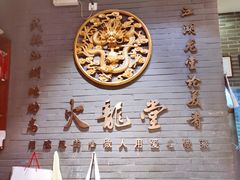 -火龙堂·风味民间菜(文一路店)