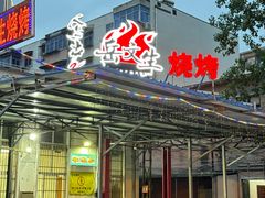 -岳文生烧烤