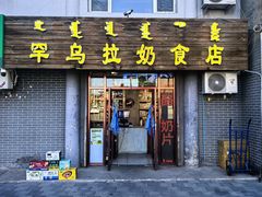 -罕乌拉奶食店(小召店)
