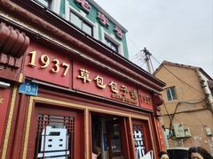 -草包包子铺1937(普利街店)