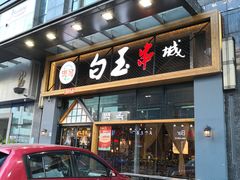 门面-白玉·朝鲜族烤串(南山店)