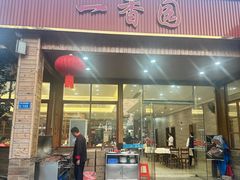 -一香园(常平店)