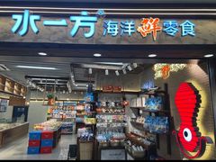 -水一方现烤鱿鱼丝大连特产(高新苏宁百货店)