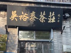 -吴裕泰茶庄(前门大街店)