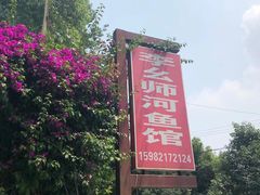 -李幺师鱼馆