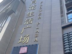 -五月花生活广场