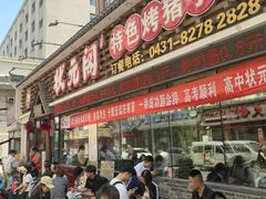 -状元阁烧烤(新华路总店)