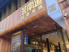 -芸南道·过桥米线(昆明老街旗舰店)